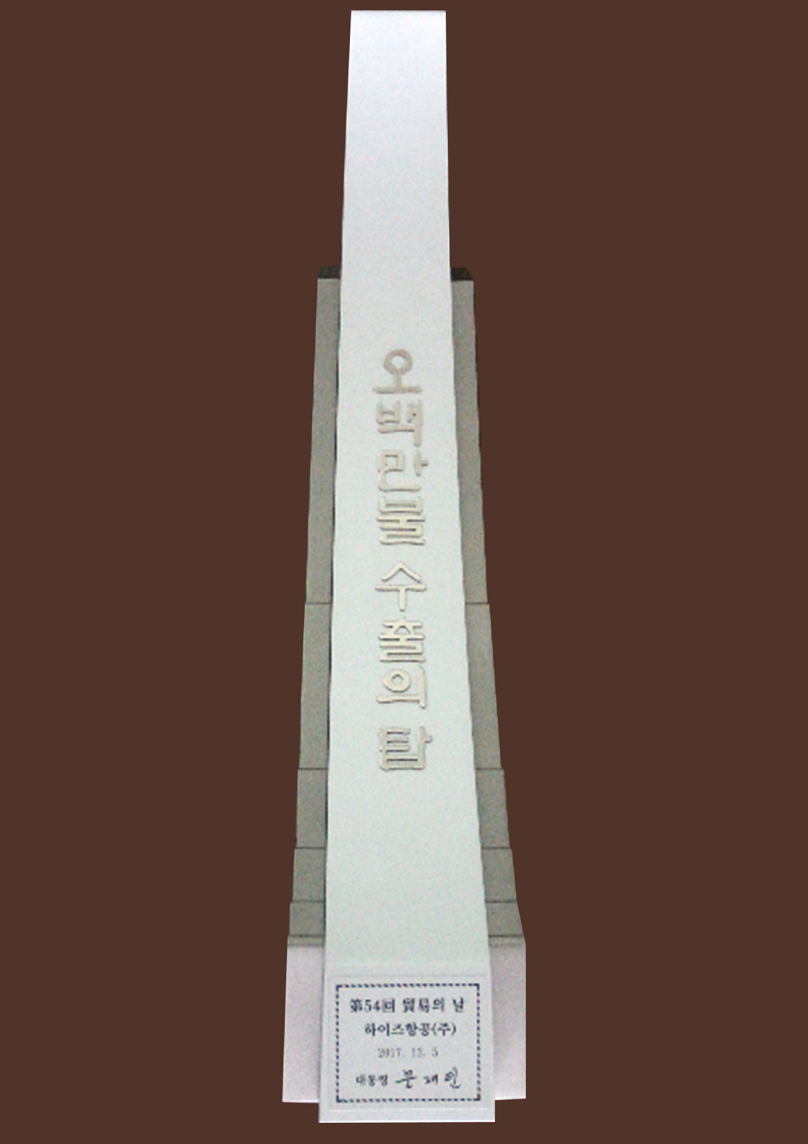 2017년 오백만불 수출의 탑