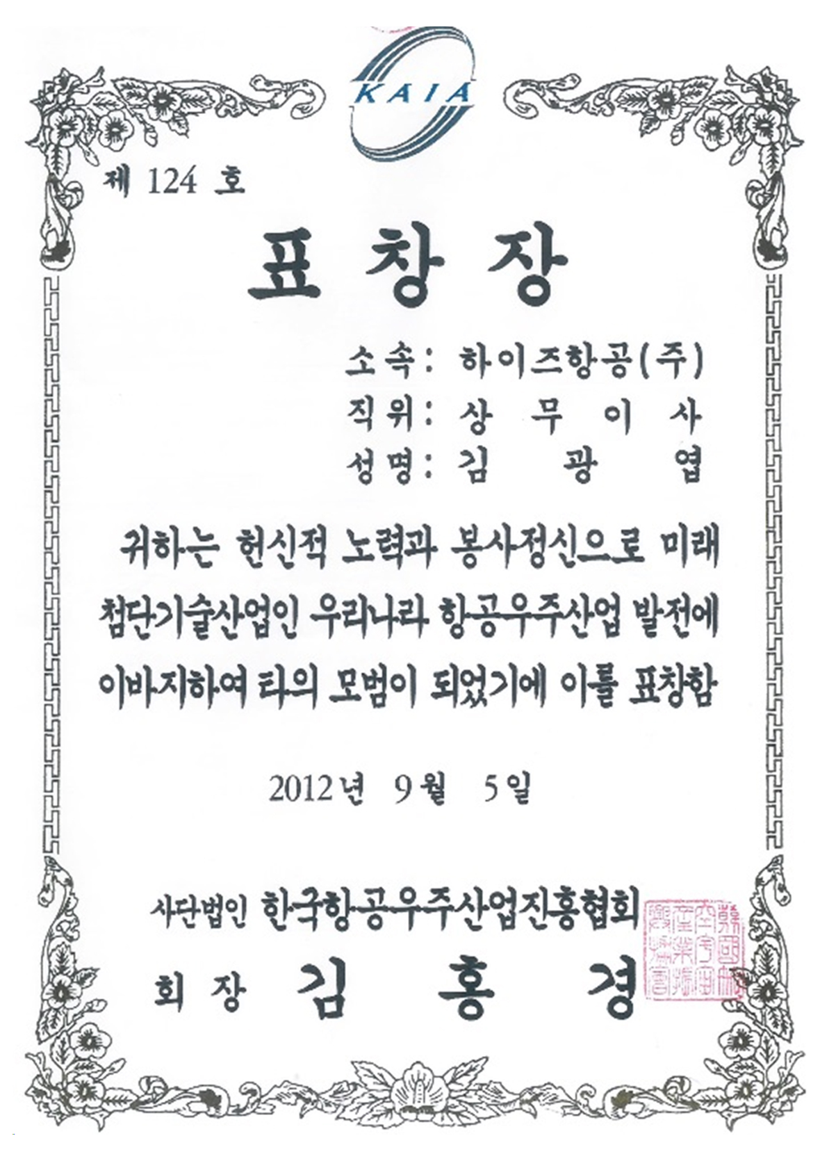 한국한공우주산업진흥협회 표창