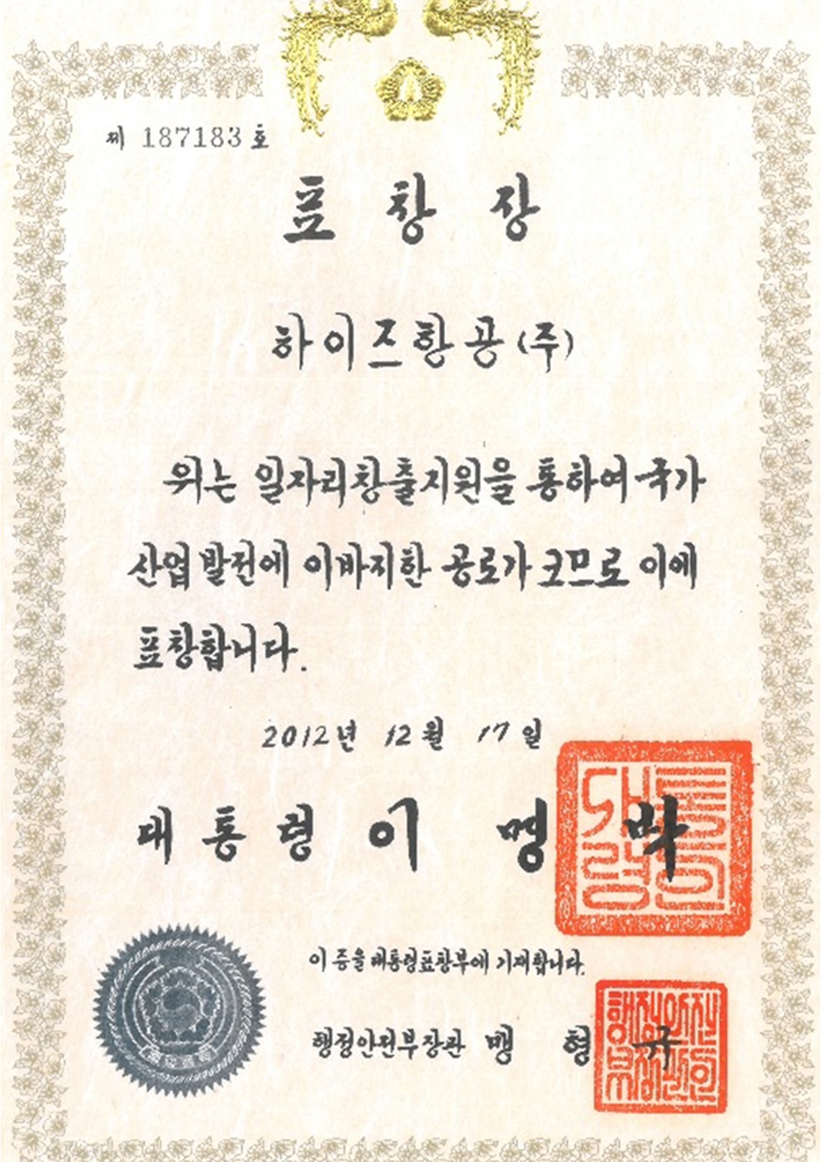 일자리창출 대통령 표창