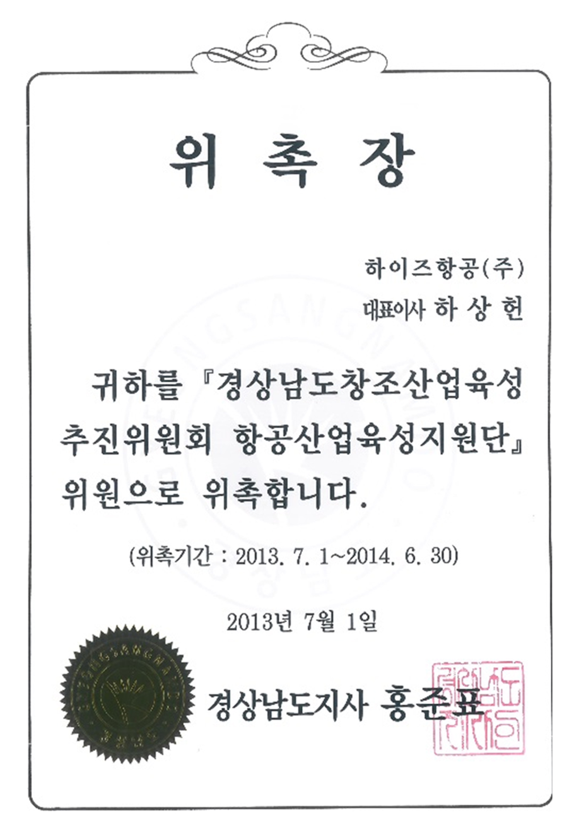 창조산업육성추진위 위촉장