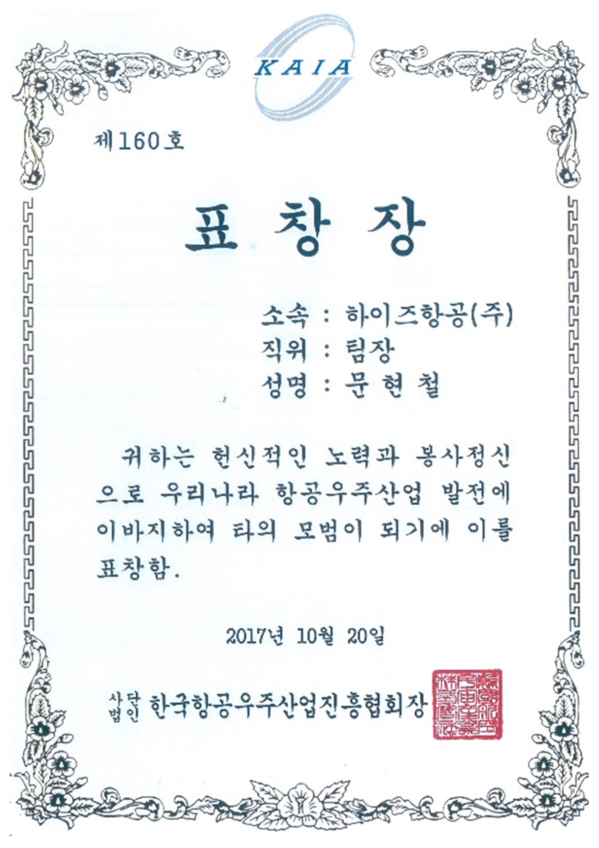 한국한공우주산업진흥협회 표창