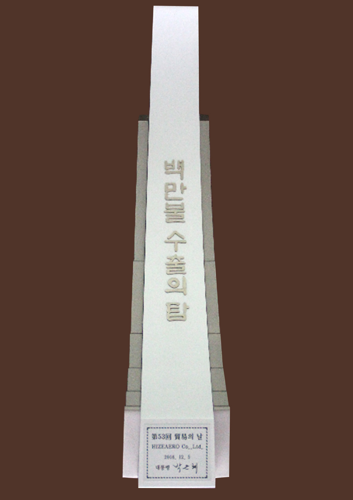 2016년  백만불 수출의 탑