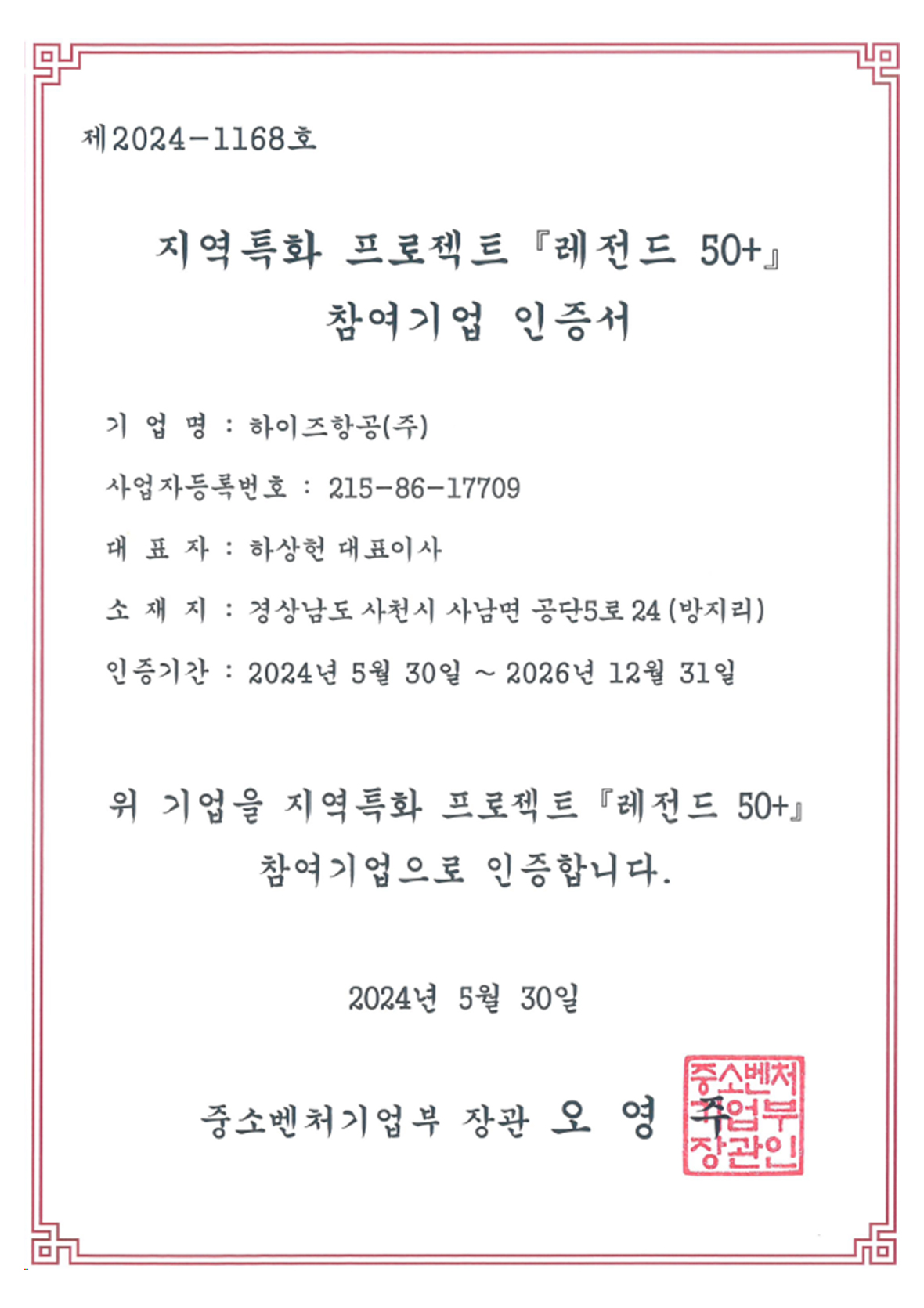 지역특화 프로젝트 레전드 50+ 참여기업 인증서