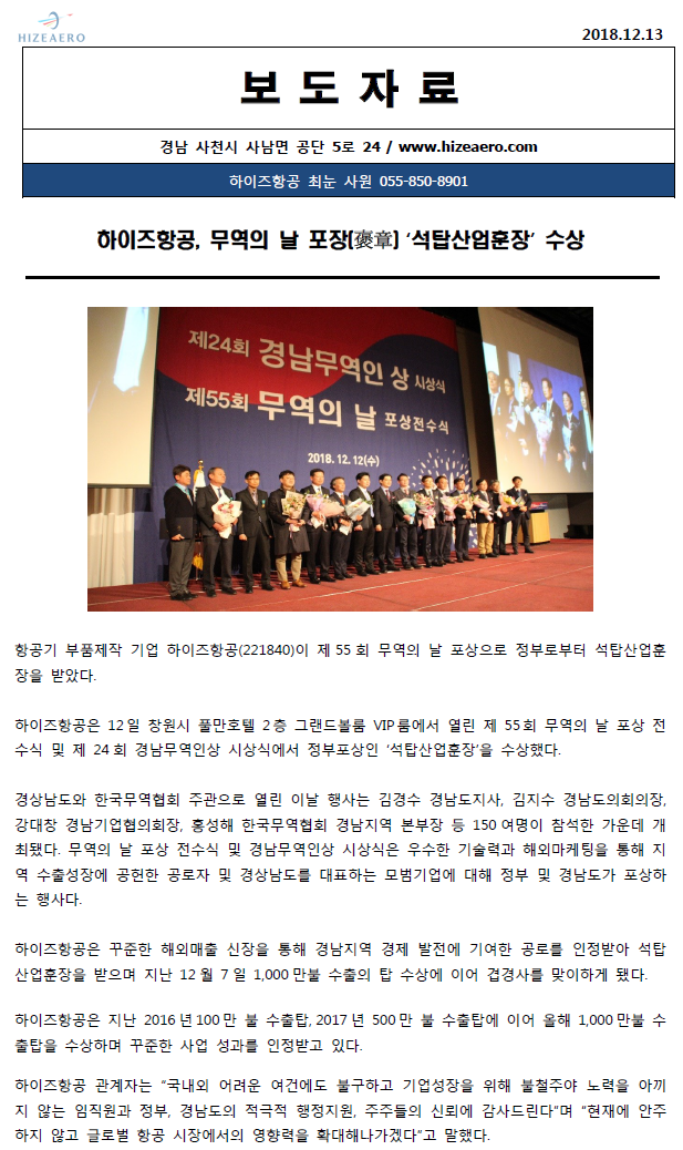 하이즈항공, 무역의 날 포장(褒章) ‘석탑산업훈장’ 수상