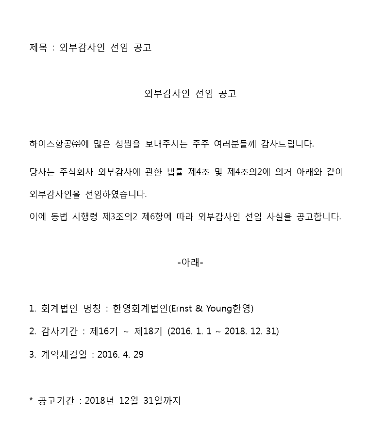 하이즈항공(주) 외부감사인 선임 공고