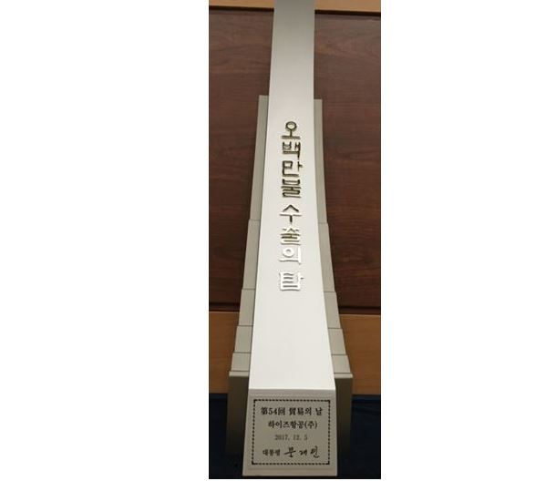 (2017.12.05) 54th Trade day, tower of five million dollar export achievement award