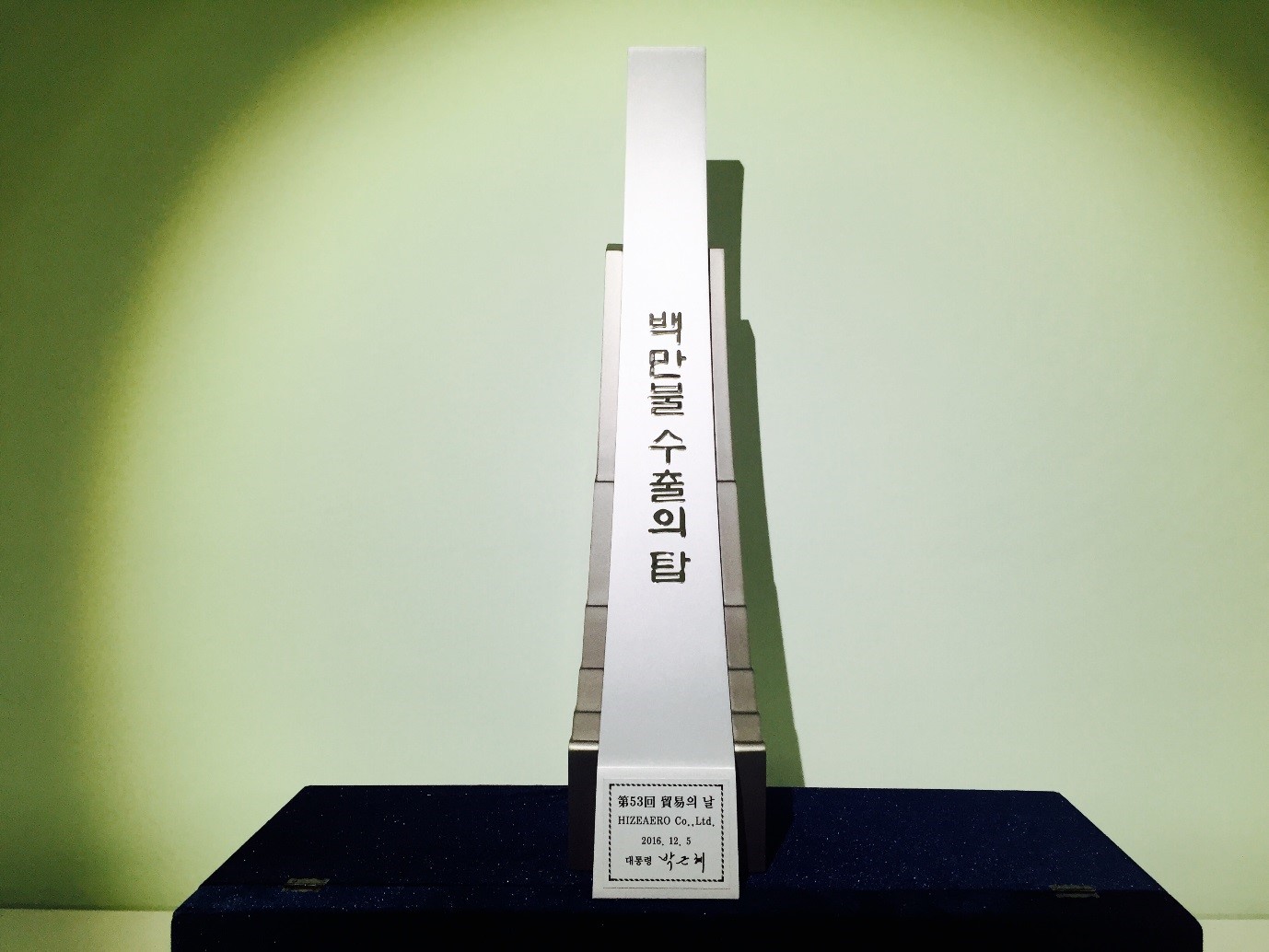 (2016.12.05) 53rd Trade day, tower of million dollar export · achievement award